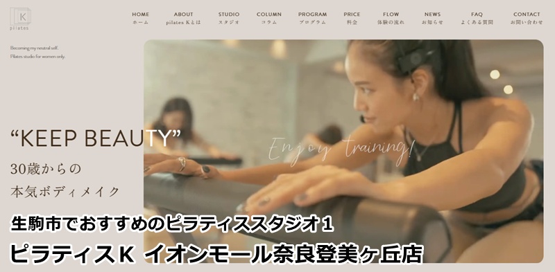 『ピラティスＫ イオンモール奈良登美ヶ丘店』 30歳からの本気ボディメイク。音楽に合わせたマシンワークで、自分史上最高の姿へ
