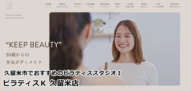 『ピラティスＫ 久留米店』 ボディメイクに特化したマシンピラティスで、30歳からの本気ボディ