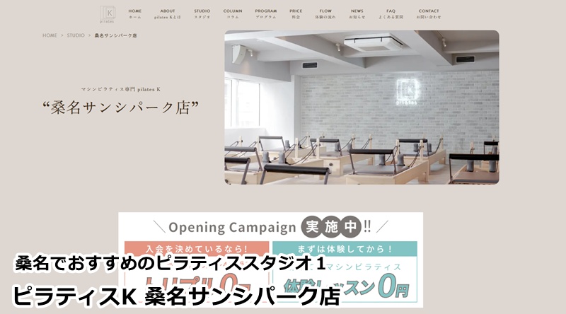 『ピラティスK 桑名サンシパーク店』
・・3月OPEN！全国で大人気のマシンピラティス専門スタジオが桑名に上陸