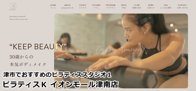 ピラティスKイオンモール津南