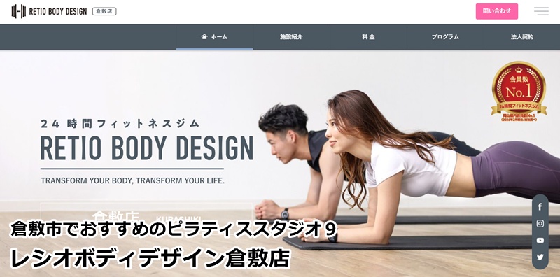 『レシオボディデザイン倉敷店』
24時間ジム付でこの月会費は安い！マシンピラティスも自由に楽しめる新習慣