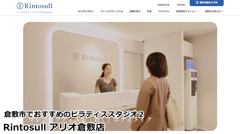『Rintosull アリオ倉敷店』
映像×マシンの進化系レッスン。買い物ついでに効率よく整えたい方へおすすめ