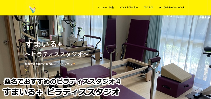 『すまいる＋ ピラティススタジオ』
・・子連れママにおすすめ！理学療法士監修のパーソナルなケアで心も体も笑顔に