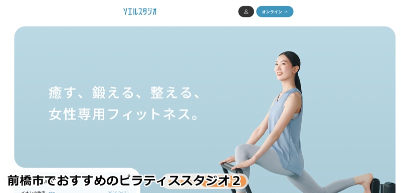 マシンピラティス＆フィットネス ソエルスタジオ前橋店