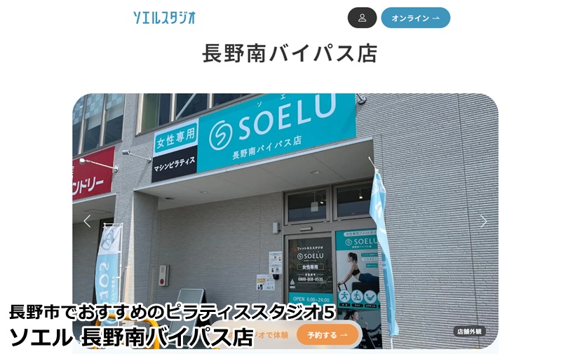 ソエルスタジオ 長野南バイパス店