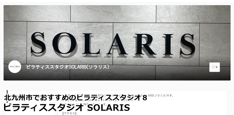 『ピラティススタジオSOLARIS 』
太陽のように、内側から輝く。少人数制の温かな指導で、心まで軽くなる体験