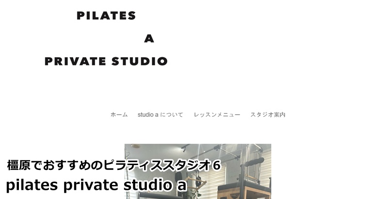 『pilates private studio a』 完全予約制のプライベート空間。一人ひとりの悩みに寄り添うオーダーメイドの指導