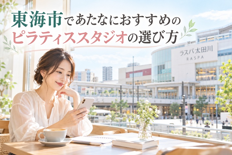 東海市であたなにおすすめのピラティススタジオの選び方