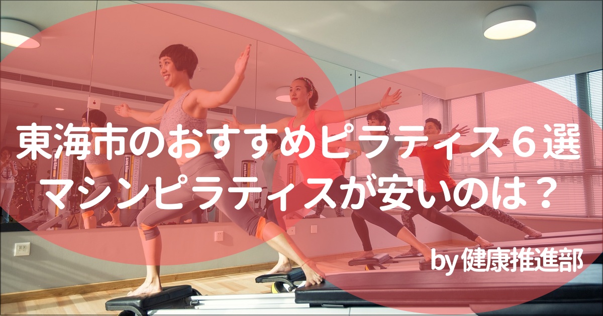東海市でおすすめのピラティススタジオ