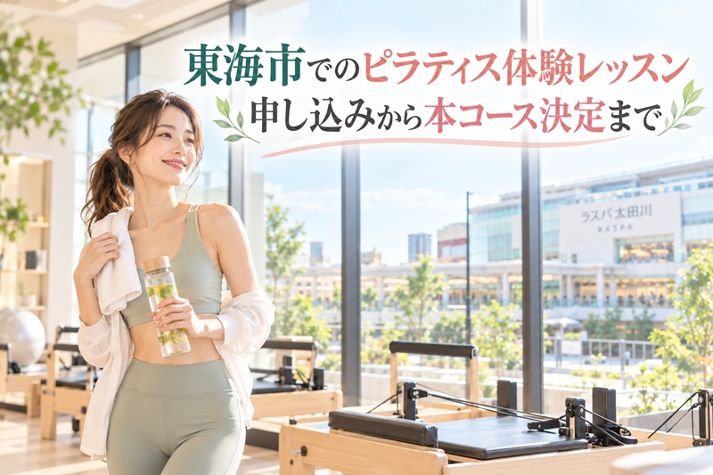 東海市のピラティス体験レッスン申し込みから本コース決定まで