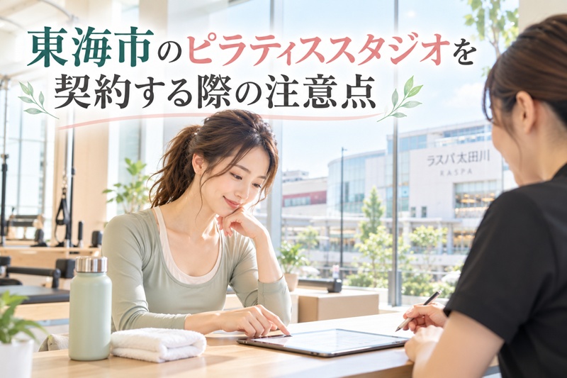 東海市でのピラティススタジオを契約する際の注意点