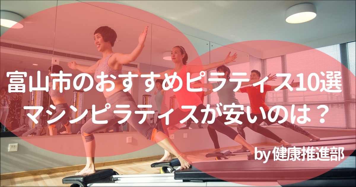 富山でおすすめのピラティススタジオ