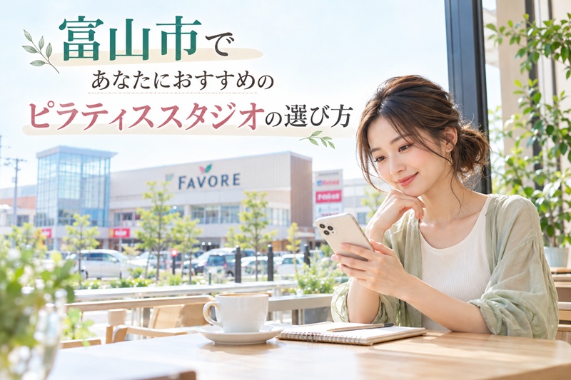 富山市であたなにおすすめのピラティススタジオの選び方