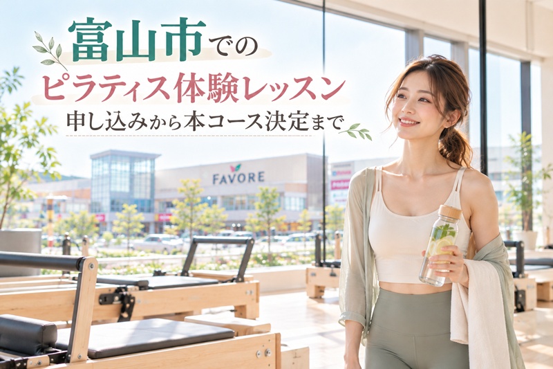 富山市のピラティス体験レッスン申し込みから本コース決定まで