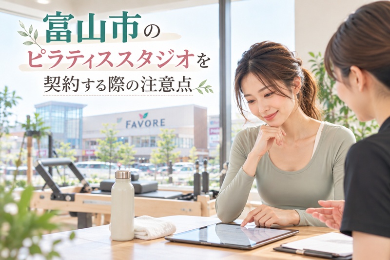 富山市でのピラティススタジオを契約する際の注意点