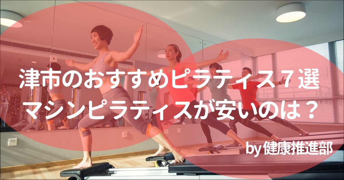 津市でおすすめのピラティススタジオ
