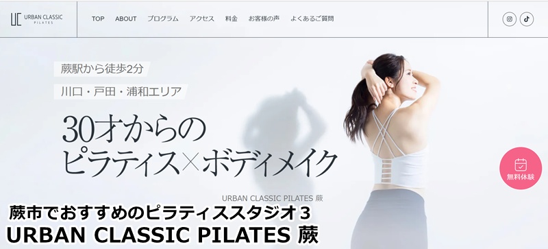 『URBAN CLASSIC PILATES 蕨』
・・30分で効率よく体幹を鍛える。短時間でボディラインを整えたい方におすすめ