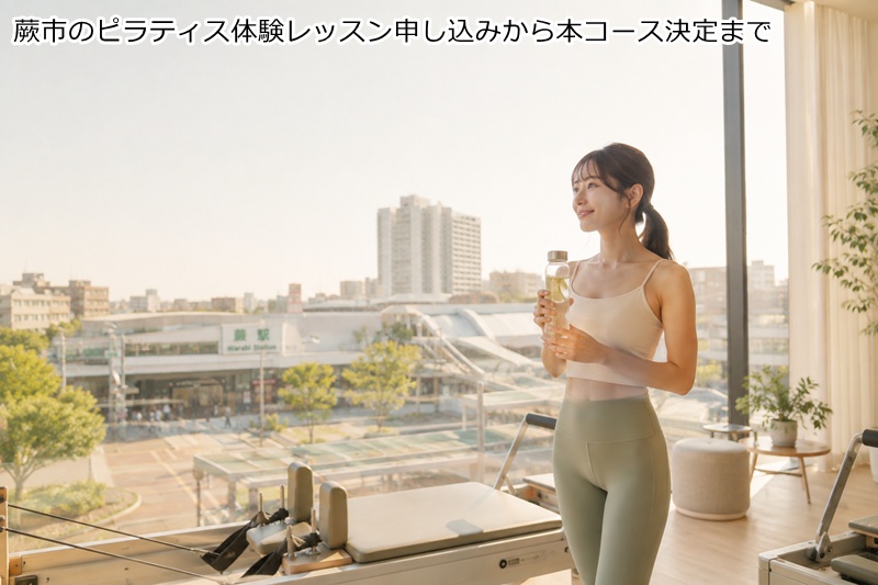 蕨市のピラティス体験レッスン申し込みから本コース決定まで
