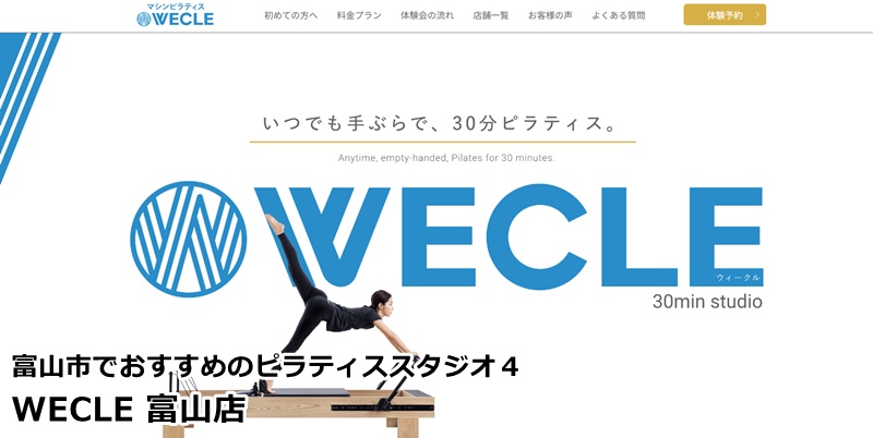 WECLE富山