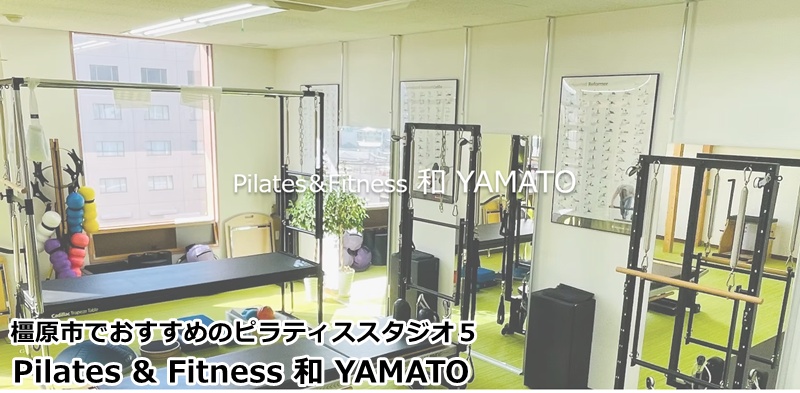 『Pilates & Fitness 和 YAMATO』 姿勢改善から体幹強化まで。マシンとフィットネスの融合で動ける体を作る