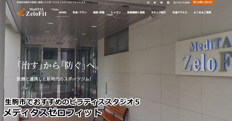 おすすめ５：『メディタスゼロフィット』 医療法人が運営する安心感。リハビリ知識に基づいた指導で、痛みのない動ける体へ