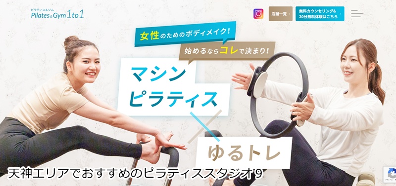 おすすめ９：ピラティス＆ジム1to1天神大名店 「「整える×鍛える」のW効果！ピラティスと筋トレのいいとこ取り」