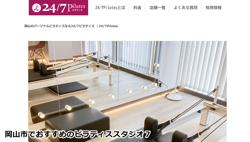 24/7ピラティス 岡山店
