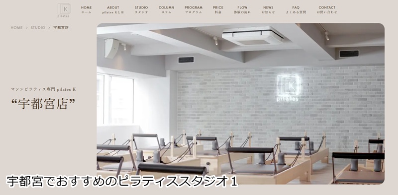 おすすめ１：ピラティスＫ 宇都宮店  音楽に合わせて楽しくボディメイク！女性専用マシンピラティス