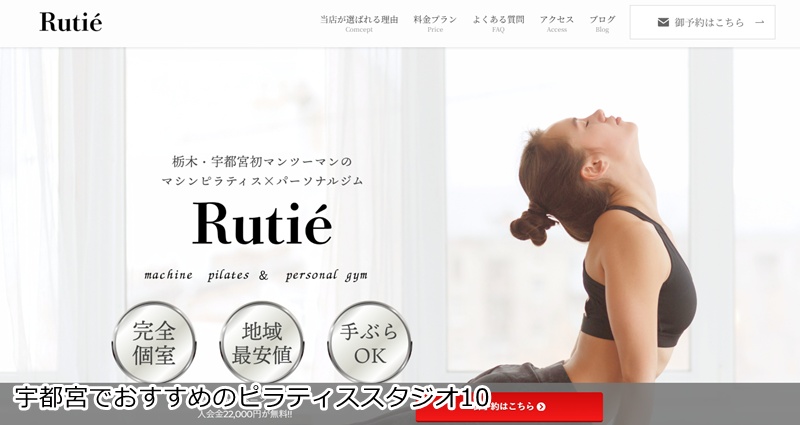 おすすめ10：マシンピラティス&パーソナルジムRutiè(ルティエ)宇都宮店  ピラティス×筋トレで理想の体へ！