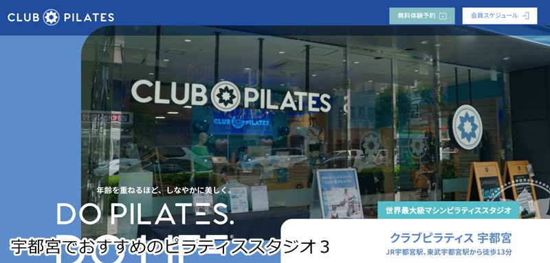 おすすめ３：CLUB PILATES 宇都宮店  世界最大級のマシンピラティス！多彩な器具で楽しくボディメイク