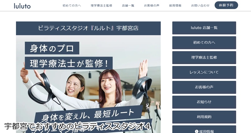 おすすめ４：ピラティススタジオ『ルルト』 宇都宮店  理学療法士監修のマンツーマン！結果にこだわる本格ピラティス