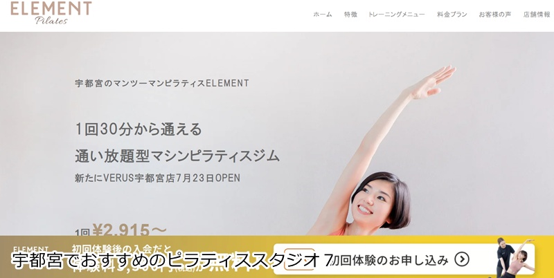 おすすめ５：ELEMENT 宇都宮店 1回30分で通い放題も！手ぶらで通えるマンツーマンピラティス