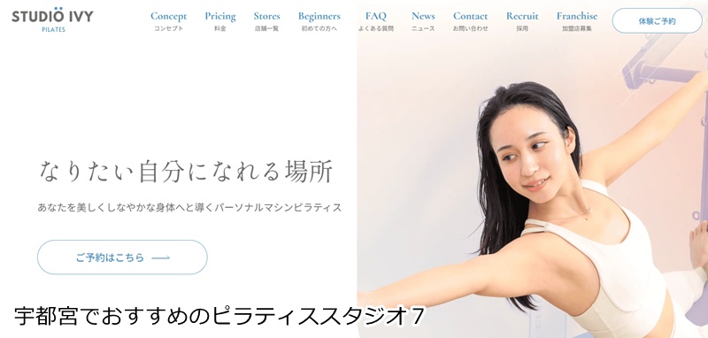 おすすめ７：STUDIO IVY 宇都宮店 完全個室のパーソナルマシンピラティスで理想のボディへ