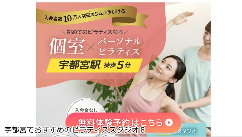 おすすめ８：24/7ピラティス 宇都宮店  理想の体へ最短ルート！完全個室のマンツーマンピラティス