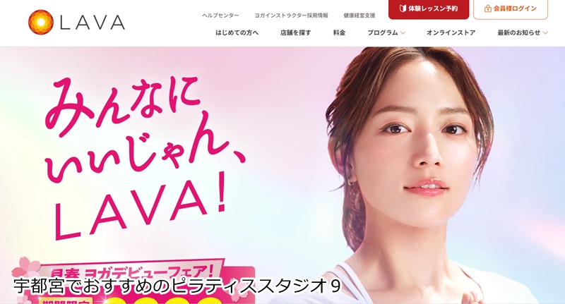 おすすめ９：ホットヨガスタジオLAVA ヨークタウン若松原店  滝汗でデトックス！初心者も安心のホットピラティス