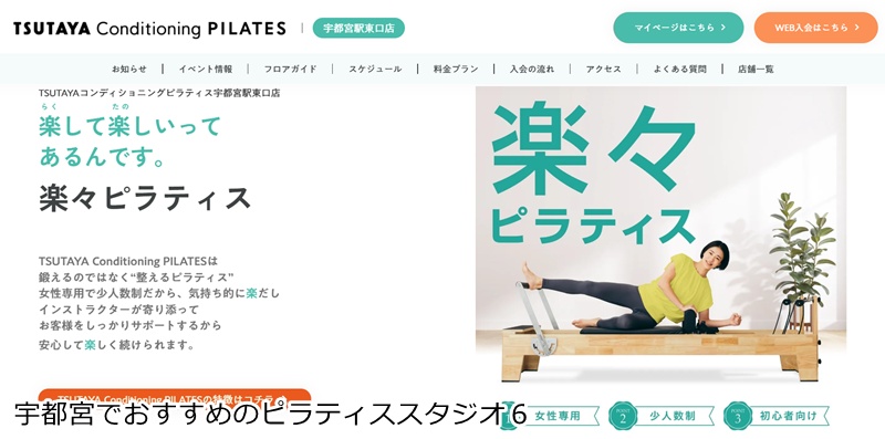 おすすめ６：TSUTAYA Conditioning PILATES 宇都宮駅東口店  わたしでもできる楽々ピラティス！女性専用の少人数制