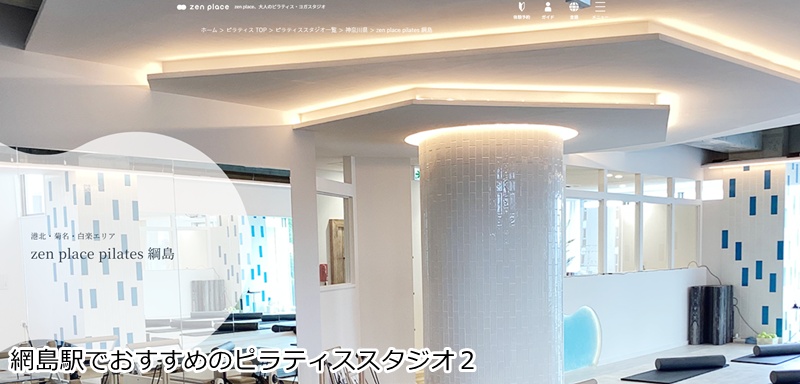 おすすめ2:zen place pilates 綱島スタジオ 本格ピラティスで心と体を整える!全国利用OKのスタジオ
