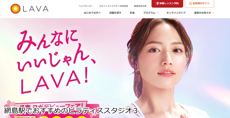 おすすめ3:ホットヨガスタジオLAVA 綱島店 滝汗で心も体もスッキリ!初心者も安心の女性専用ホットヨガ
