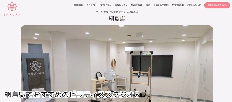 おすすめ5:パーソナルマシンピラティスSAKURA 綱島店 女性専用の完全パーソナル!あなただけの美ボディメイク 音楽に合わせて楽しくボディメイク!女性専用マシンピラティス