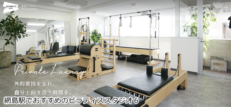 おすすめ6:パーソナルマシンピラティス STUDIO TT 綱島店 完全個室のプライベート空間!あなたに寄り添うピラティス