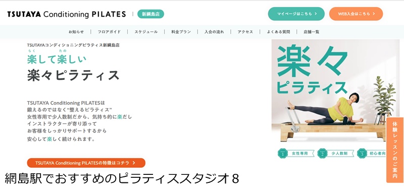 おすすめ8:TSUTAYA Conditioning PILATES 新綱島店 新綱島駅直結!女性専用の「整える」マシンピラティス