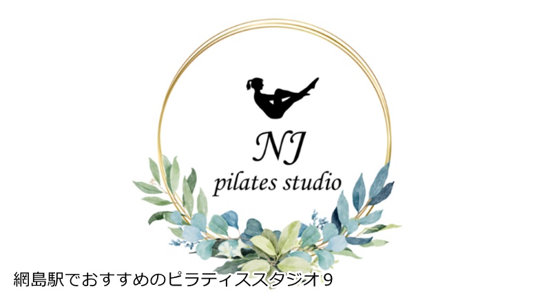 おすすめ9:NJ pilates studio あなただけのオーダーメイド!心と体を整えるピラティス