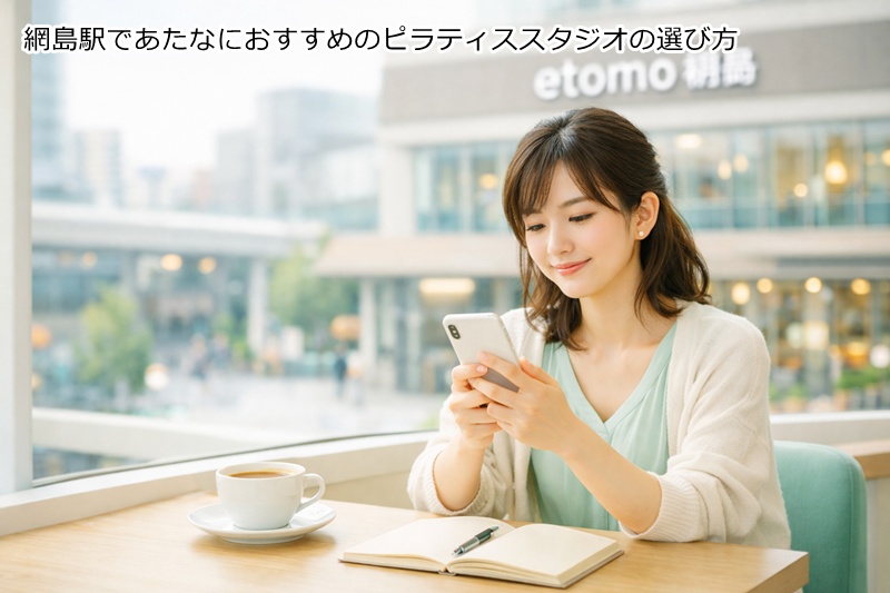 網島駅であたなにおすすめのピラティススタジオの選び方
