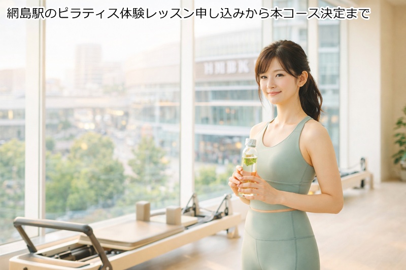 網島駅のピラティス体験レッスン申し込みから本コース決定まで