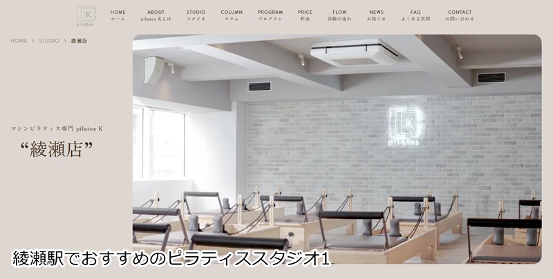 おすすめ１：ピラティスＫ 綾瀬店 音楽とマシンで楽しくボディメイク！綾瀬駅すぐの実力派スタジオ