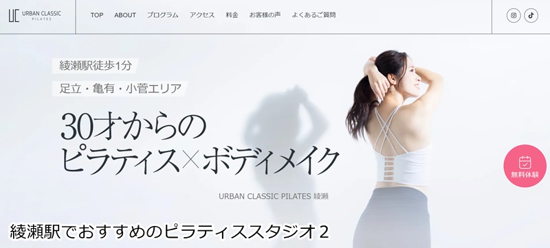 おすすめ２：URBAN CLASSIC PILATES 綾瀬  月16,500円で通い放題！溶岩ヨガも楽しめる欲張りスタジオ
