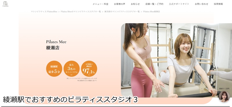 おすすめ３：Pilates Mee 綾瀬店 最大3名のセミパーソナルで丁寧指導！コスパ抜群のスタジオ