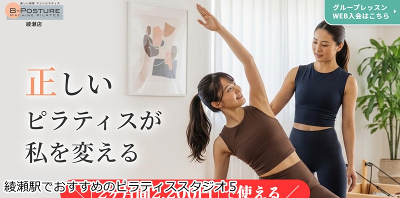 おすすめ５：B-POSTURE 綾瀬店  少人数制でしっかり指導！プロが教える本格マシンピラティス