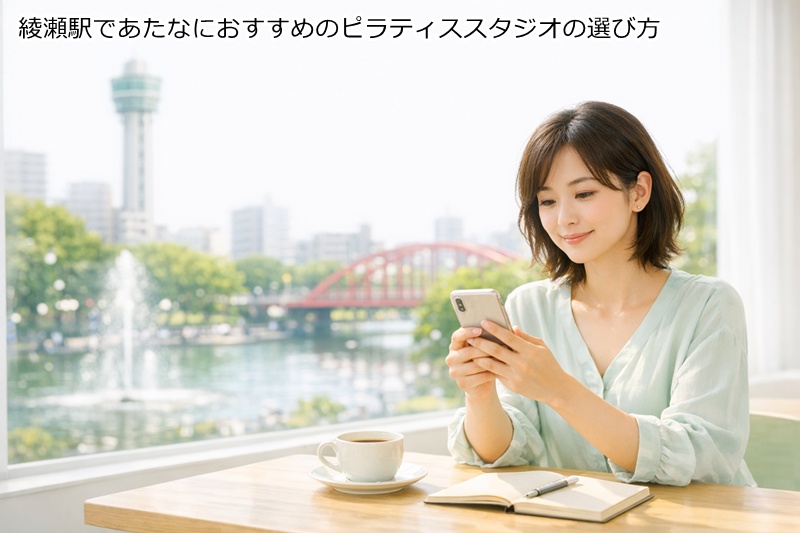 綾瀬駅であたなにおすすめのピラティススタジオの選び方