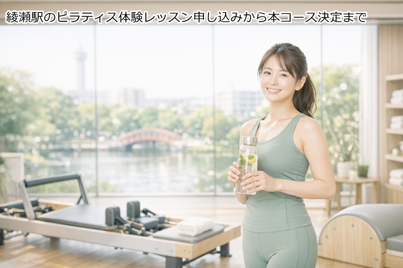 綾瀬駅のピラティス体験レッスン申し込みから本コース決定まで
